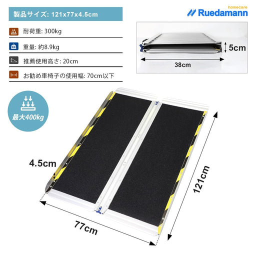 Ruedamann® 折りたたみアルミスロープ 耐荷重300kg 長さ61cm-152cm*幅77cm - MR607MW-MO-4S-長さ121*幅77cm