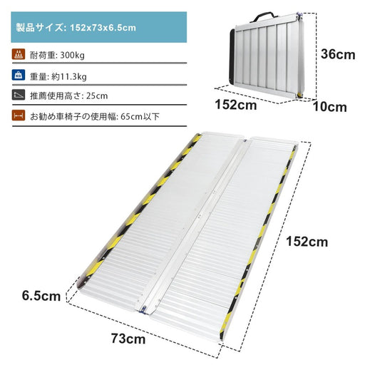 Ruedamann® アルミ折り畳み式スロープ 耐荷重300kg 長さ61cm-152cm*幅73cm - MR607M-2S-長さ152*幅73cm