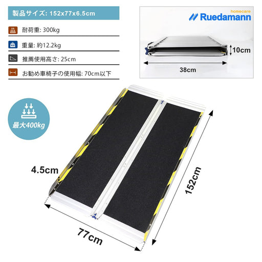 Ruedamann® 折りたたみアルミスロープ 耐荷重300kg 長さ61cm-152cm*幅77cm - MR607MW-MO-5S-長さ152*幅77cm