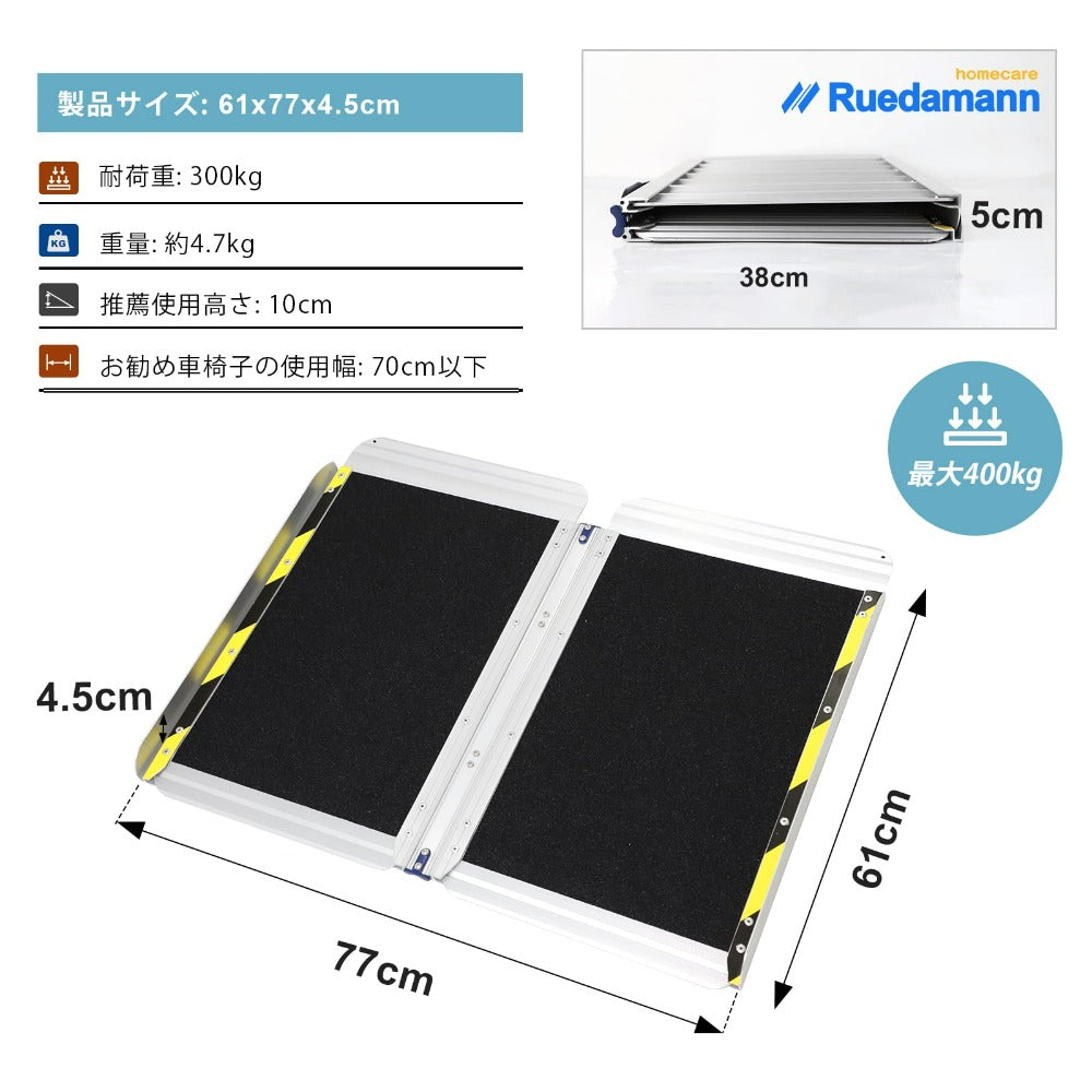 Ruedamann® 折りたたみアルミスロープ 耐荷重300kg 長さ61cm-152cm*幅 